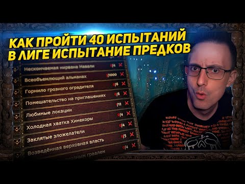 Видео: 🔥3.22 КАК ПРОЙТИ ВСЕ 40 ИСПЫТАНИЙ В ИСПЫТАНИЕ ПРЕДКОВ РАДИ ХАЛЯВНЫХ МТХ ТЕКСТОВЫЙ ГАЙД ПОЕ POE🔥