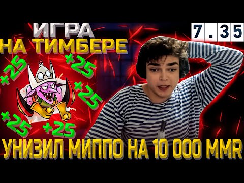 Видео: РОСТИК УНИЖАЕТ НА МИДОВОМ TIMBERSAW
