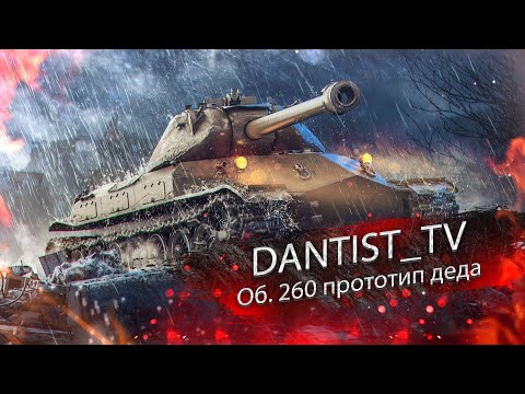 Видео: Об. 260 рашит и танкует(иногда) WoT Console
