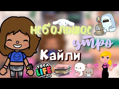 Видео: Небольшое Утро Кайли🫶🏼📚🥣/ что сказала мама?/ Toca Life/ Toca Boca/ Toca World/ Kylie Toca