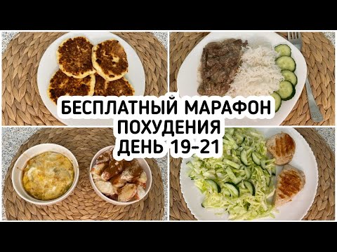 Видео: БЕСПЛАТНЫЙ Весенний МАРАФОН ПОХУДЕНИЯ: ДЕНЬ 19-21 МЕНЮ 1400 ккал - НАСТРОЙ и МОТИВАЦИЯ на ПОХУДЕНИЕ