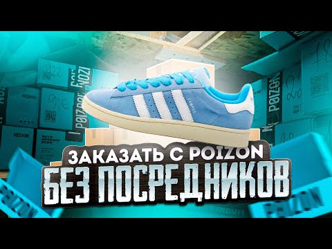 Видео: КАК ЗАКАЗАТЬ С POIZON БЕЗ ПОСРЕДНИКОВ И КОМИССИЙ?