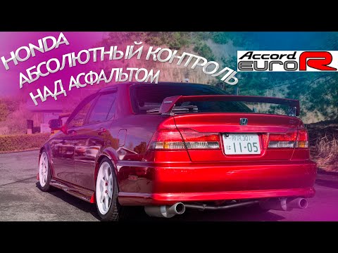 Видео: Honda Accord/Хонда Аккорд/EURO R/АБСОЛЮТНЫЙ КОНТРОЛЬ НАД АСФАЛЬТОМ.