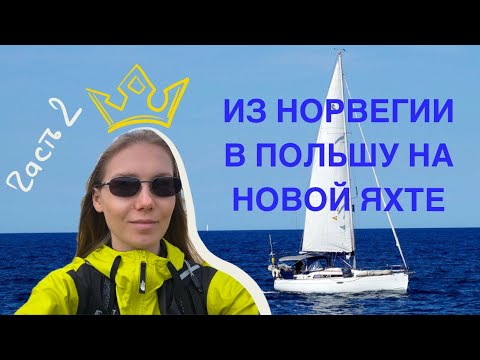 Видео: Перегон парусной яхты из Норвегии в Польшу. Часть 2. Осло - Лэба. Трудности, с которыми столкнулись.