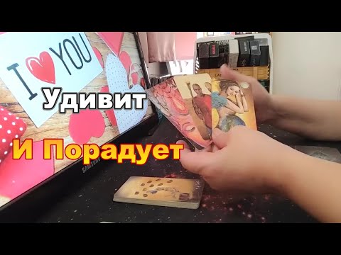 Видео: 🌈🥰С Минуты на Минуту❗Удивит и Порадует❗#Прогноз #tarot