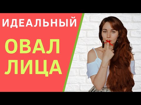 Видео: Как убрать брыли и подтянуть овал лица? Упражнения чтобы убрать бульдожьи щечки в домашних условиях