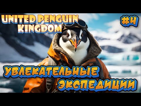 Видео: УВЛЕКАТЕЛЬНЫЕ ЭКСПЕДИЦИИ - #4 United Penguin Kingdom Прохождение на Русском