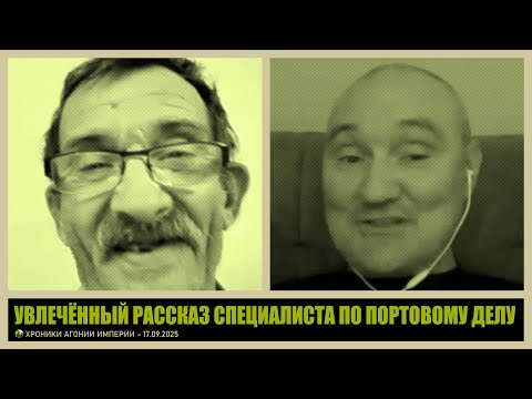 Видео: Увлечённый рассказ специалиста по портовому делу