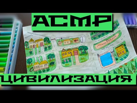 Видео: АСМР Создаем и Рисуем Цивилизацию *ОЧЕНЬ близкий ШЕПОТ* ASMR Civilization (продолжаем)
