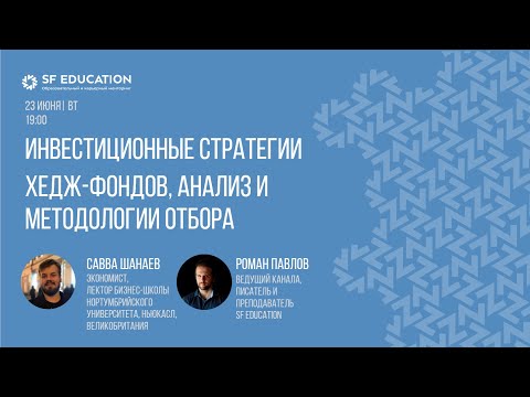 Видео: Инвестиционные стратегии хедж-фондов, анализ и методологии отбора