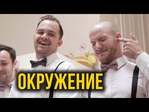 Видео: Как найти или поменять ОКРУЖЕНИЕ (Better Ideas на русском)