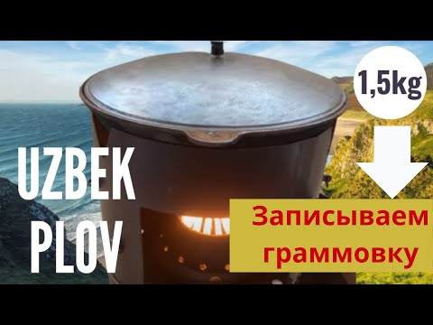 Видео: Плов победитель на 1,5 кг риса. Граммовка и процесс.