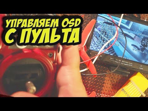 Видео: ✔ Хочешь всегда иметь крутую настроенную FPV картинку? Настройка камеры с пульта [BF Camera Control]