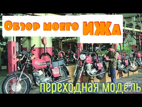 Видео: Обзор мотоцикла ИЖ ЮПИТЕР 5 |переходная модель