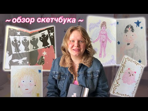 Видео: обзор скетчбука (сентябрь’21 - май’22)