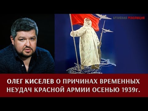 Видео: Олег Киселев о причинах временных неудач Красной Армии осенью - зимой 1939 года