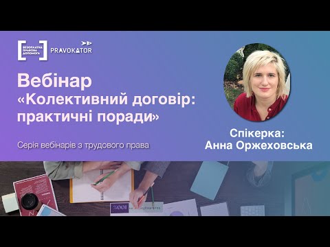 Видео: Колективний договір: практичні поради