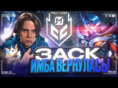 Видео: ПРО ИГРОКИ ДОКАЗАЛИ ЧТО ЗАСК ВСЁ ЕЩЁ МОЖЕТ • ВОЗВРАЩЕНИЕ МЕТЫ В MOBILE LEGENDS