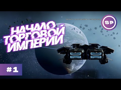 Видео: Торговая империя в X4: Foundations || Прохождение Х4 за торговца #1