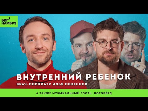 Видео: Как внутренний ребенок влияет на нашу жизнь | ПСИХИАТР ИЛЬЯ СЕМЕННОВ | музыкальный гость: Нотэбёрд