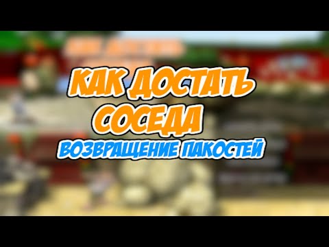 Видео: Как Достать Соседа: Возвращение пакостей - Наш мод который мы делаем с Андреям Лебедевым