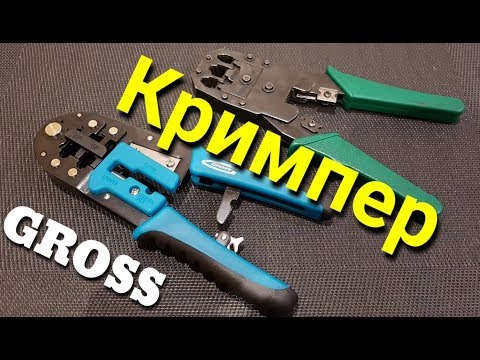 Видео: Кримпер GROSS. Обзор Клещи обжимные RJ-45