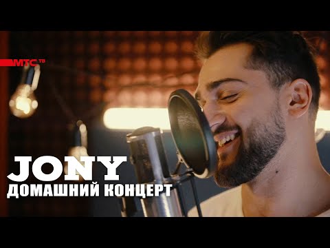 Видео: JONY, домашний концерт