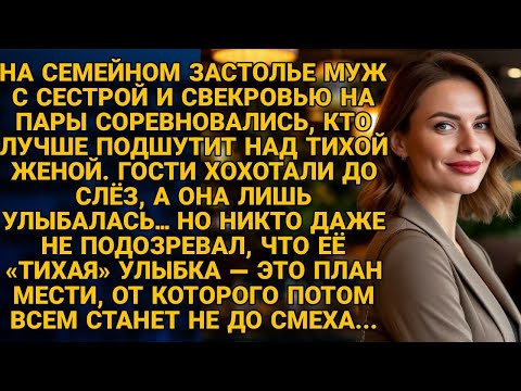 Видео: Муж, сестра и свекровь смеялись, но её тихая улыбка скрывала план мести…