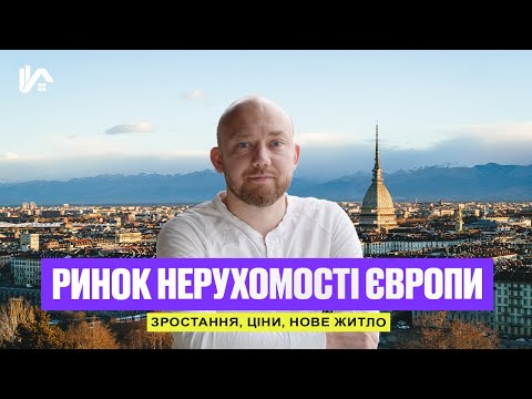 Видео: Ринок нерухомості Європи | Зростання, ціни, нове житло