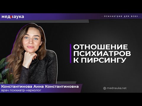 Видео: Отношение психиатров к пирсингу