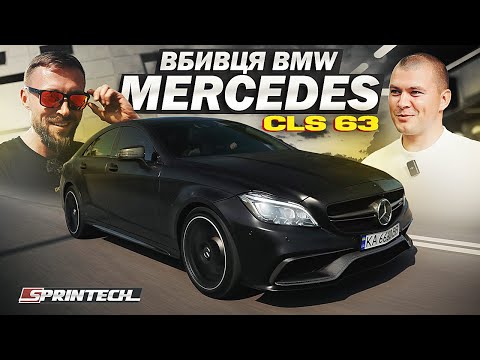 Видео: Mercedes CLS 63 — ЛЕГЕНДА, яка знищує BMW