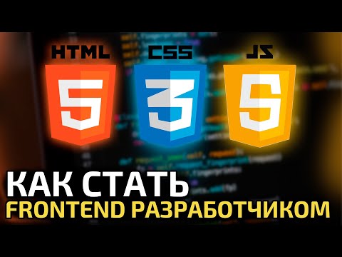 Видео: Как стать Front-End разработчиком с нуля || Руководство для начинающих