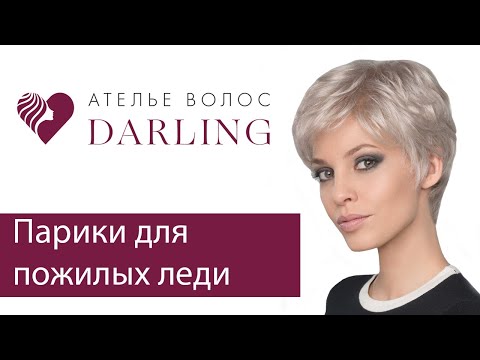 Видео: Парики для пожилых леди! Парики для пожилых женщин!