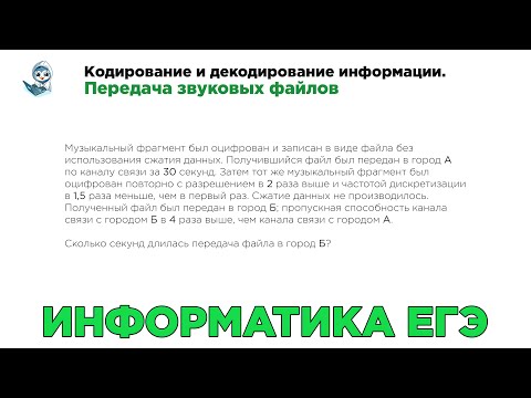 Видео: [МИФ] Информатика ЕГЭ. № 7. Кодирование и декодирование информации. Передача звуковых файлов. № 8097