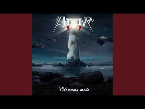Видео: Светить тебе
