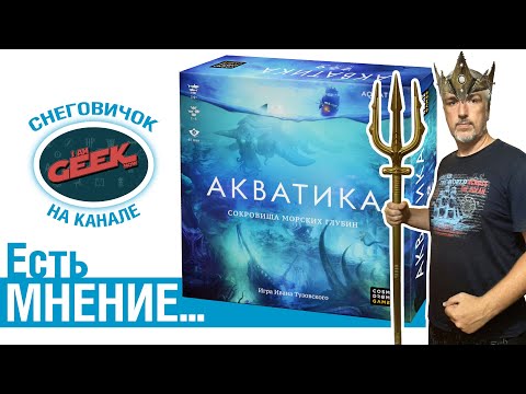 Видео: Есть мнение... об игре "Акватика"