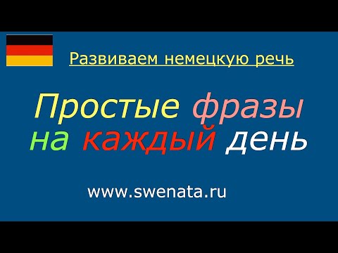 Видео: Полезные немецкие фразы на каждый день