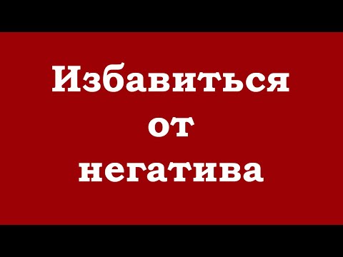 Видео: Избавиться от негатива