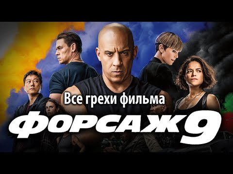 Видео: Все грехи фильма "Форсаж 9"