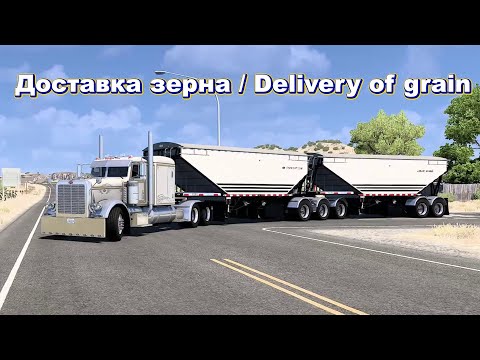 Видео: Доставка зерна / Delivery of grain.#AmericanTruckSimulator#ATS