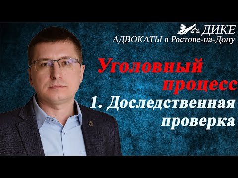 Видео: Уголовный процесс - досудебная проверка [адвокат Манацков, Ростов-на-Дону, 2020]