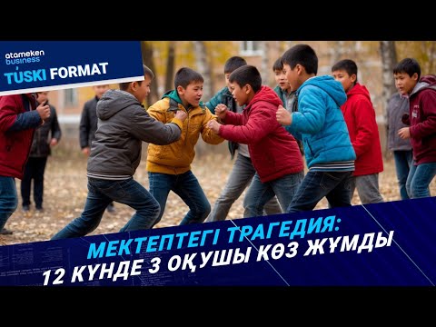 Видео: Оқушы әлімжеттігі: Балалар неге қатыгез? Тәрбиеге кім жауапты? | Түскі формат | 17.09.25