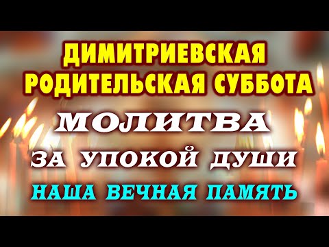 Видео: 1 ноября - особый день для поминовения. Димитриевская родительская суббота. Молитва за близких