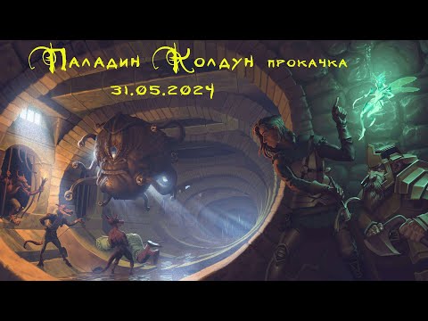 Видео: Neverwinter Nights Enhanced Edition. Siala Shard. Паладин Колдун прокачка 31.05.2024