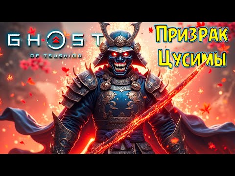 Видео: Финальная Битва с Дядей! Призрак Цусимы #20 Ghost of Tsushima