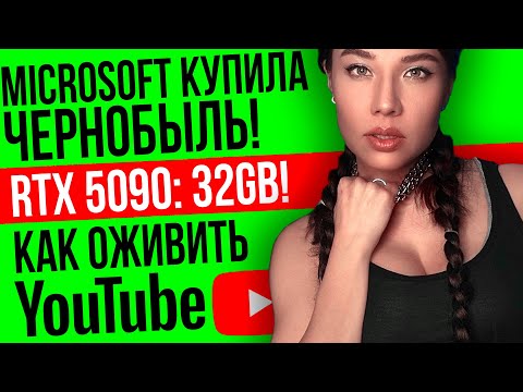 Видео: Starcraft подтвержден, замедление Ютуб, Ghost of Yotei vs AC Shadows, RTX 5090: Игровые новости!