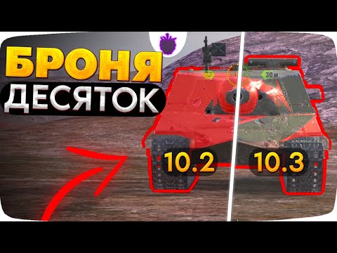 Видео: Как ПОМЕНЯЛАСЬ БРОНЯ десяток ПОСЛЕ Обновления 10.3?