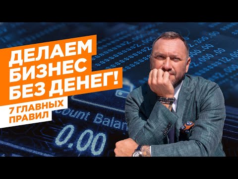 Видео: 7 правил успешного бизнеса / Делаем бизнес без денег / Гусейн Иманов