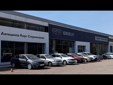 Видео: Цены на автомобили GEELY, BAIC, KAIYI в г.Стерлитамак по состоянию на 11 октября 2024 г.