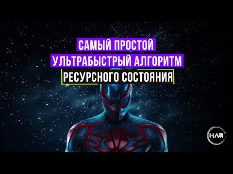 Видео: САМЫЙ ПРОСТОЙ И УЛЬТРАБЫСТРЫЙ АЛГОРИТМ РЕСУРСНОГО СОСТОЯНИЯ